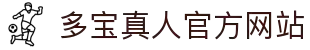 多宝真人「中国」官方网站 - 畅玩优质真人游戏